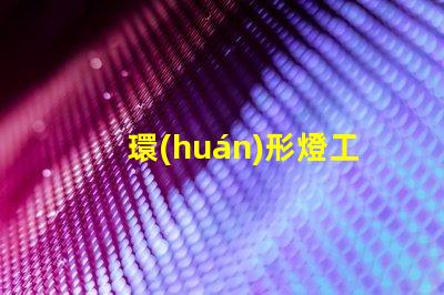 環(huán)形燈工廠