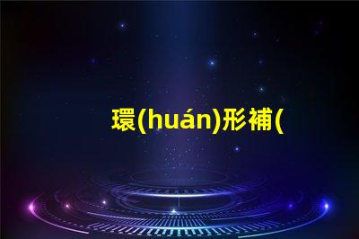 環(huán)形補(bǔ)光燈