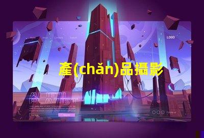 產(chǎn)品攝影攝影燈如何選擇最佳攝影燈提升產(chǎn)品吸引力