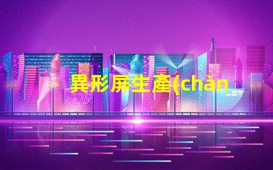 異形屏生產(chǎn)廠家如何選擇優(yōu)質(zhì)異形屏制造商