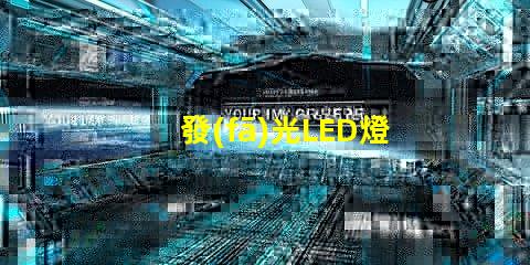發(fā)光LED燈條提升室內(nèi)氛圍的創(chuàng)意照明方案