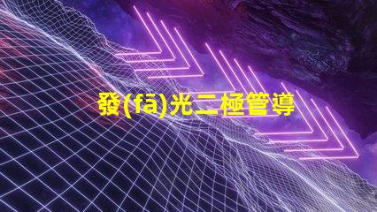 發(fā)光二極管導(dǎo)通電壓揭示LED性能的關(guān)鍵參數(shù)