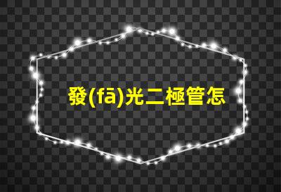 發(fā)光二極管怎么測量好壞掌握LED檢測技巧的終極指南