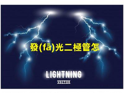 發(fā)光二極管怎么選擇高效LED選擇指南揭秘