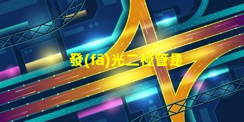 發(fā)光二極管是什么深入了解LED的工作原理與應(yīng)用