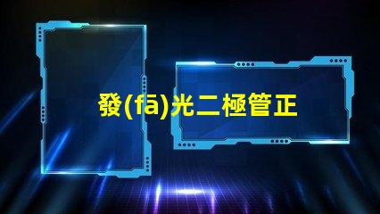發(fā)光二極管正負(fù)極判斷如何快速識別LED的極性