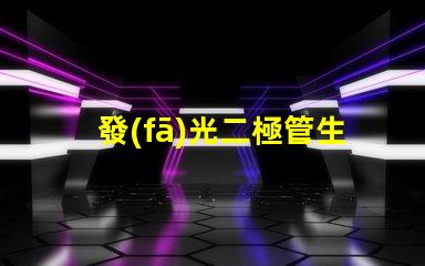 發(fā)光二極管生產(chǎn)商如何選擇最具競爭力的LED廠家