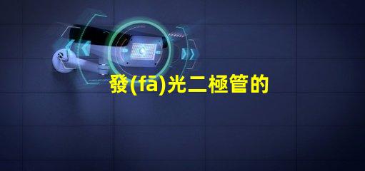 發(fā)光二極管的應(yīng)用前景如何探索LED技術(shù)在各行業(yè)的潛力