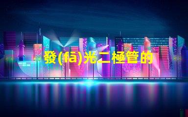 發(fā)光二極管的正負極怎么區(qū)分輕松識別LED極性的實用技巧