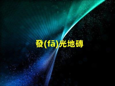發(fā)光地磚