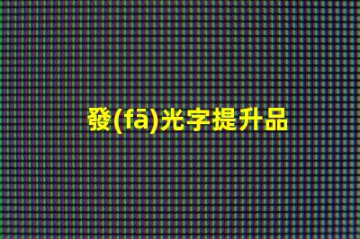 發(fā)光字提升品牌形象的發(fā)光字設(shè)計(jì)秘訣