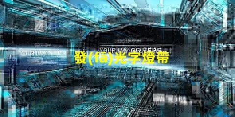 發(fā)光字燈帶