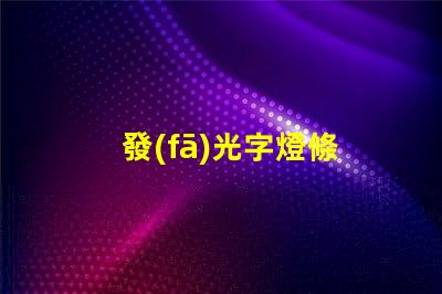 發(fā)光字燈條
