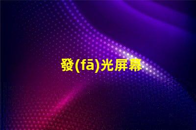 發(fā)光屏幕