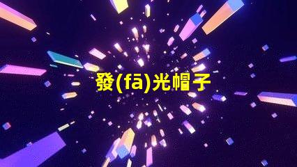 發(fā)光帽子
