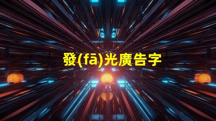 發(fā)光廣告字