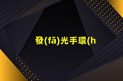 發(fā)光手環(huán)
