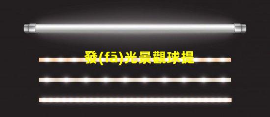 發(fā)光景觀球提升戶外美感的燈光選擇,你準(zhǔn)備好了嗎