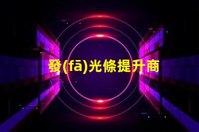 發(fā)光條提升商業(yè)空間吸引力的秘密武器