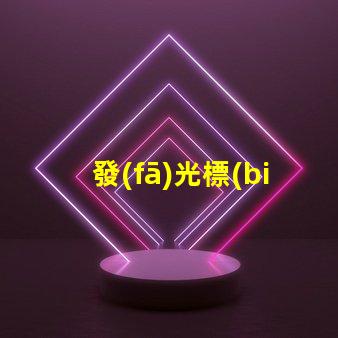 發(fā)光標(biāo)志