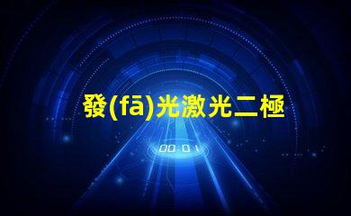 發(fā)光激光二極管激光二極管在高效能照明中的應(yīng)用前景