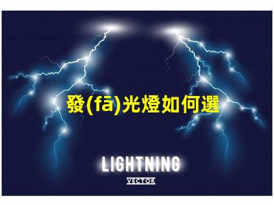 發(fā)光燈如何選擇最適合您需求的發(fā)光燈