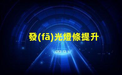 發(fā)光燈條提升空間氛圍的最佳選擇