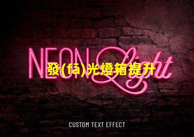 發(fā)光燈箱提升品牌曝光的最佳選擇