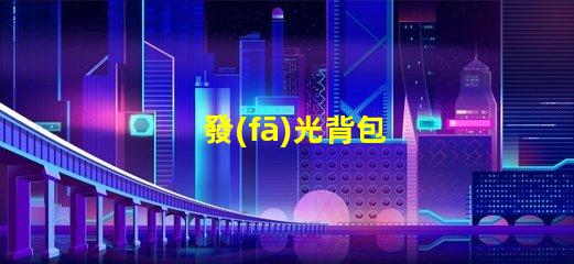 發(fā)光背包