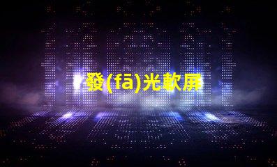 發(fā)光軟屏