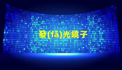 發(fā)光鏡子