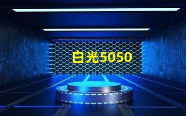 白光5050