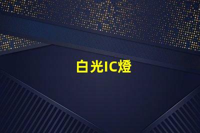 白光IC燈