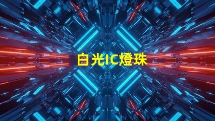 白光IC燈珠