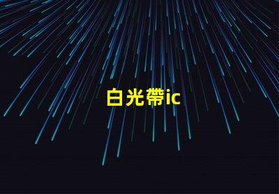 白光帶ic