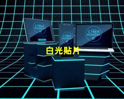 白光貼片