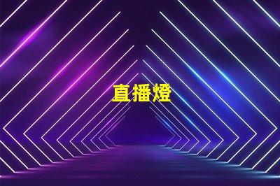 直播燈