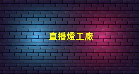 直播燈工廠