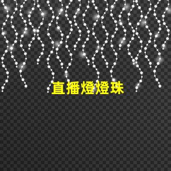 直播燈燈珠