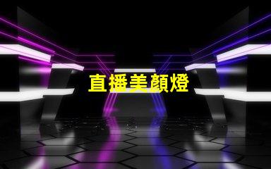 直播美顏燈