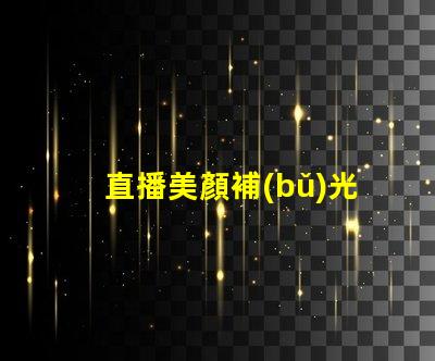 直播美顏補(bǔ)光燈