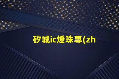 矽城ic燈珠專(zhuān)利核心技術(shù)突破是否影響行業(yè)格局