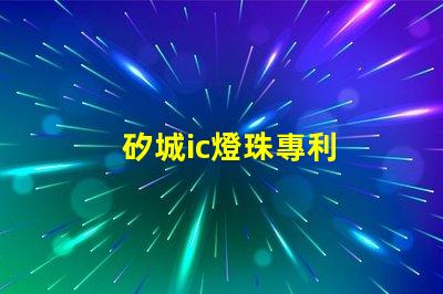 矽城ic燈珠專利