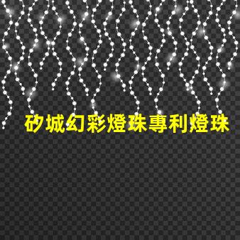 矽城幻彩燈珠專利燈珠核心技術(shù)與創(chuàng)新揭秘
