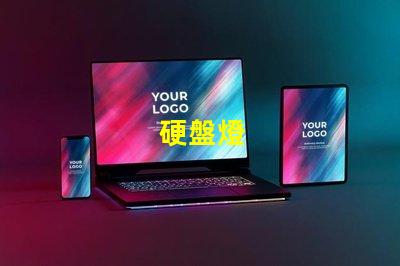 硬盤燈