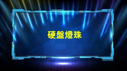 硬盤燈珠