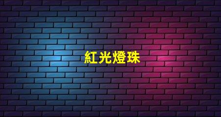紅光燈珠