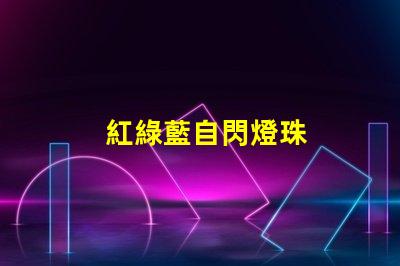 紅綠藍自閃燈珠