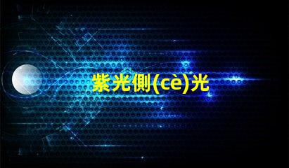 紫光側(cè)光