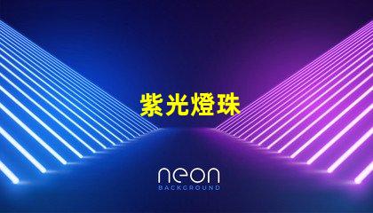 紫光燈珠